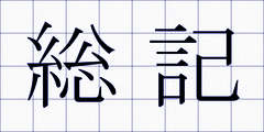 総記