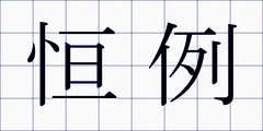 恒例