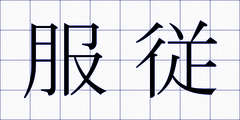 服従