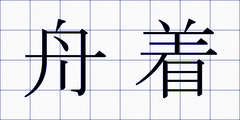 舟着