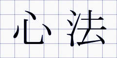 心法