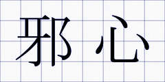 邪心