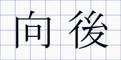 向後