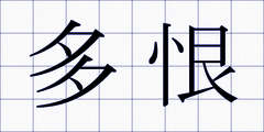 多恨