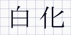 白化
