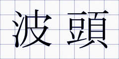 波頭