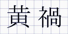 黄禍