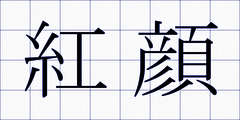 紅顔