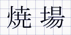 焼場