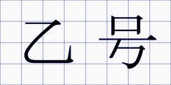 乙号