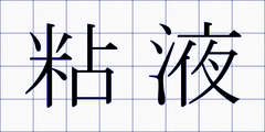 粘液