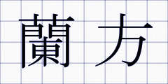 蘭方