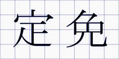 定免