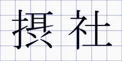 摂社