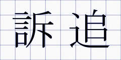 訴追