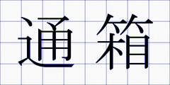 通箱