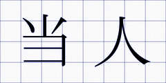 当人