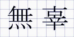 無辜
