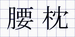 腰枕