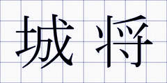 城将