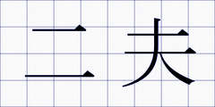 二夫