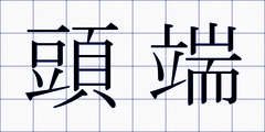 頭端