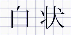 白状