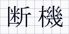 断機