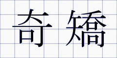 奇矯