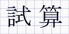 試算