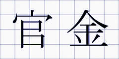 官金