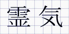 霊気