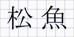 松魚