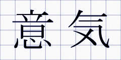 意気