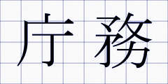 庁務