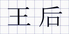 王后