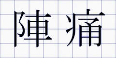 陣痛