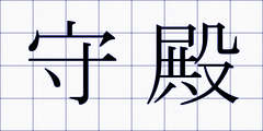 守殿