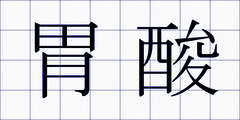 胃酸