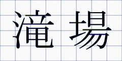 滝場