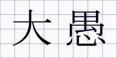 大愚