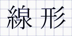 線形
