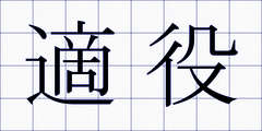 適役