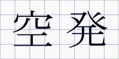 空発