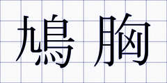 鳩胸