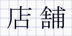 店舗