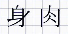 身肉