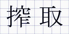 搾取