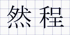然程