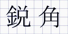 鋭角